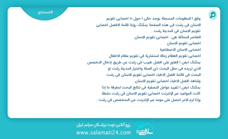 وفق ا للمعلومات المسجلة يوجد حالي ا حول13 اخصائي تقويم الاسنان في رشت في هذه الصفحة يمكنك رؤية قائمة الأفضل اخصائي تقويم الاسنان في المدينة...